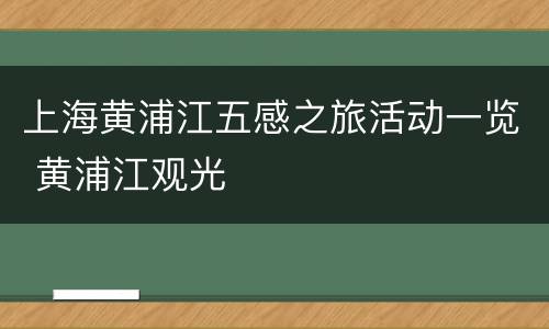 上海黄浦江五感之旅活动一览 黄浦江观光