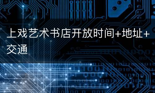上戏艺术书店开放时间+地址+交通