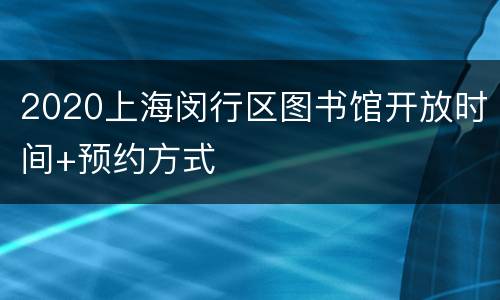 2020上海闵行区图书馆开放时间+预约方式