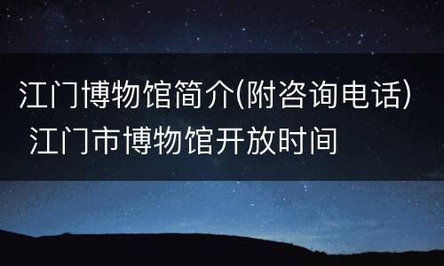 江门博物馆简介(附咨询电话) 江门市博物馆开放时间