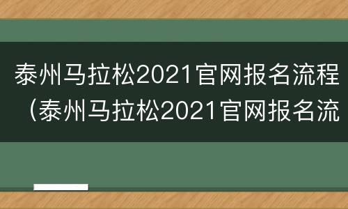 泰州马拉松2021官网报名流程（泰州马拉松2021官网报名流程表）