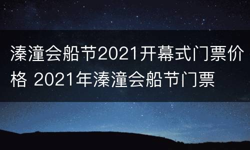 溱潼会船节2021开幕式门票价格 2021年溱潼会船节门票
