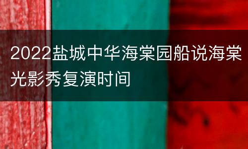 2022盐城中华海棠园船说海棠光影秀复演时间