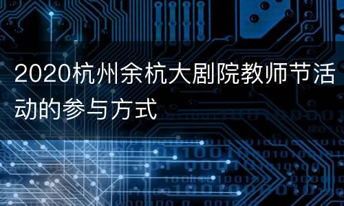 2020杭州余杭大剧院教师节活动的参与方式
