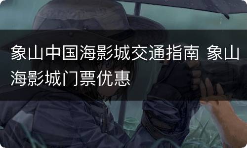 象山中国海影城交通指南 象山海影城门票优惠