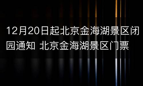 12月20日起北京金海湖景区闭园通知 北京金海湖景区门票