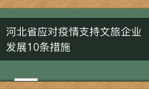 河北省应对疫情支持文旅企业发展10条措施