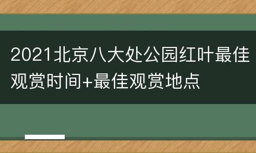 2021北京八大处公园红叶最佳观赏时间+最佳观赏地点