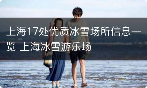上海17处优质冰雪场所信息一览 上海冰雪游乐场