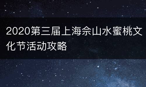 2020第三届上海佘山水蜜桃文化节活动攻略