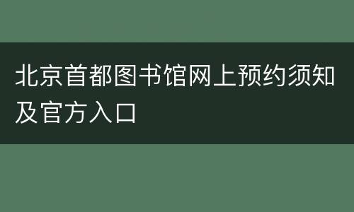 北京首都图书馆网上预约须知及官方入口