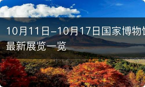 10月11日-10月17日国家博物馆最新展览一览