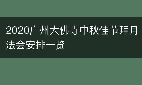 2020广州大佛寺中秋佳节拜月法会安排一览