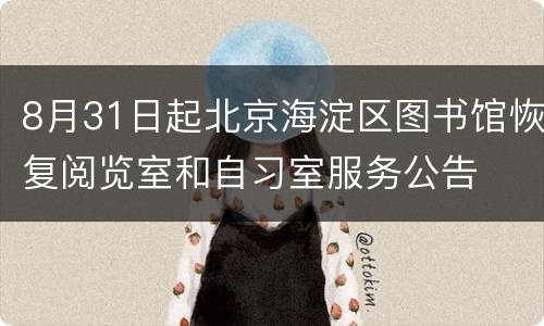 8月31日起北京海淀区图书馆恢复阅览室和自习室服务公告