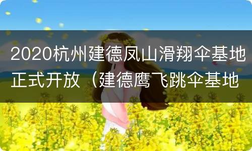 2020杭州建德凤山滑翔伞基地正式开放（建德鹰飞跳伞基地）