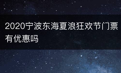 2020宁波东海夏浪狂欢节门票有优惠吗