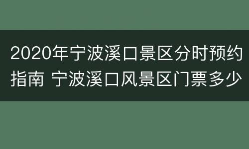 2020年宁波溪口景区分时预约指南 宁波溪口风景区门票多少钱
