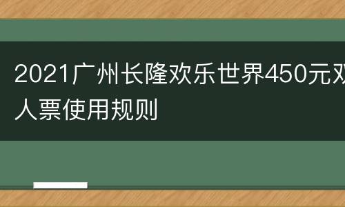 2021广州长隆欢乐世界450元双人票使用规则