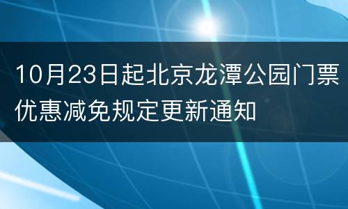10月23日起北京龙潭公园门票优惠减免规定更新通知