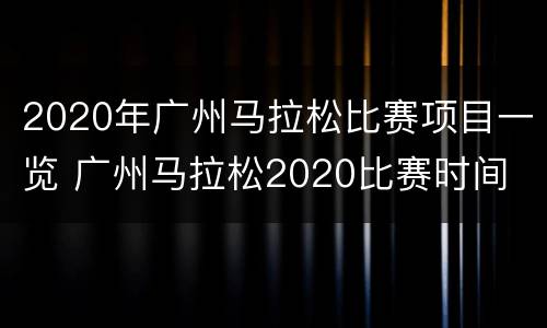 2020年广州马拉松比赛项目一览 广州马拉松2020比赛时间