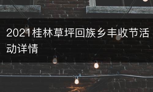 2021桂林草坪回族乡丰收节活动详情