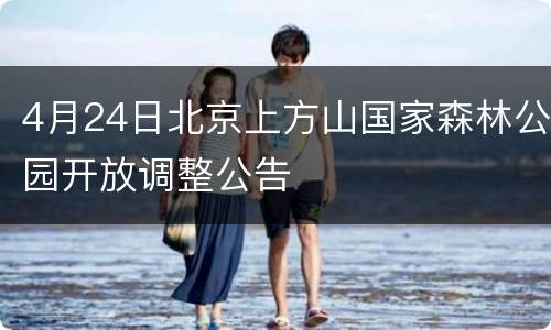4月24日北京上方山国家森林公园开放调整公告