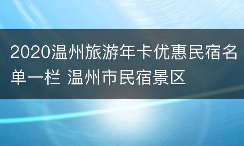 2020温州旅游年卡优惠民宿名单一栏 温州市民宿景区