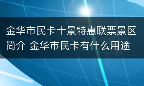 金华市民卡十景特惠联票景区简介 金华市民卡有什么用途