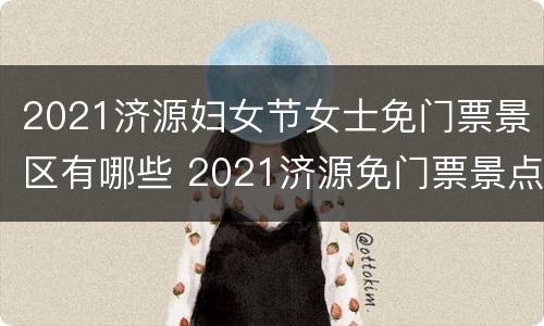 2021济源妇女节女士免门票景区有哪些 2021济源免门票景点