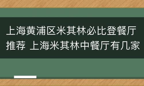 上海黄浦区米其林必比登餐厅推荐 上海米其林中餐厅有几家