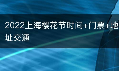 2022上海樱花节时间+门票+地址交通