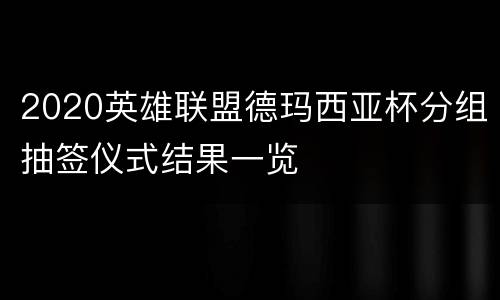 2020英雄联盟德玛西亚杯分组抽签仪式结果一览