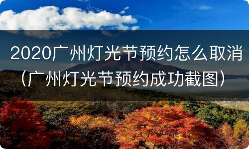 2020广州灯光节预约怎么取消（广州灯光节预约成功截图）