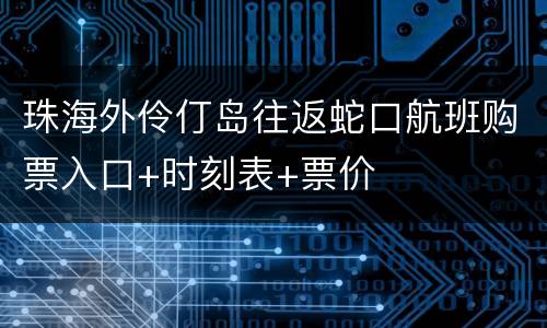 珠海外伶仃岛往返蛇口航班购票入口+时刻表+票价