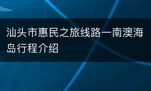 汕头市惠民之旅线路一南澳海岛行程介绍