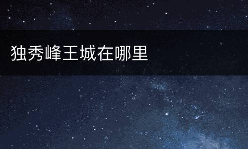 独秀峰王城在哪里