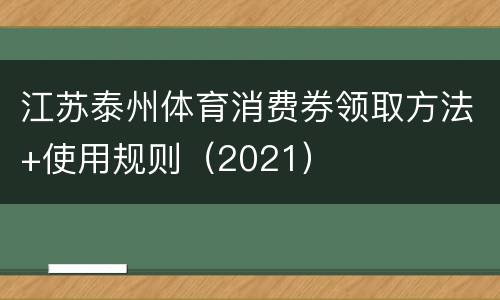 江苏泰州体育消费券领取方法+使用规则（2021）