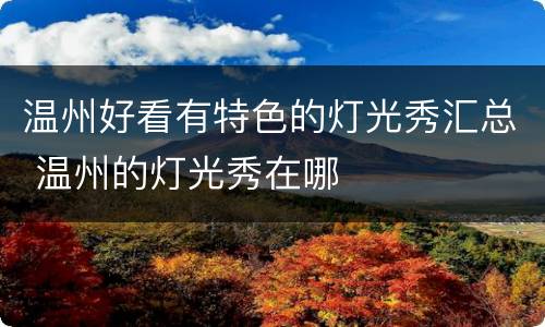 温州好看有特色的灯光秀汇总 温州的灯光秀在哪