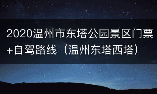 2020温州市东塔公园景区门票+自驾路线（温州东塔西塔）