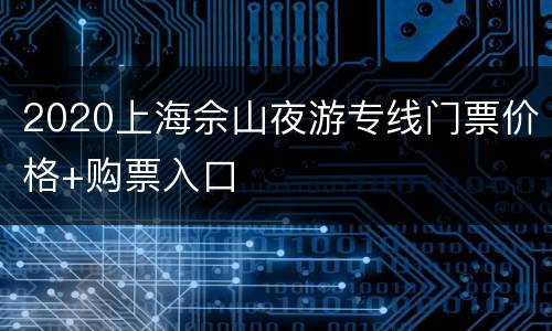2020上海佘山夜游专线门票价格+购票入口