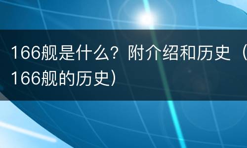 166舰是什么？附介绍和历史（166舰的历史）