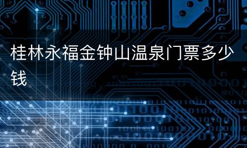 桂林永福金钟山温泉门票多少钱