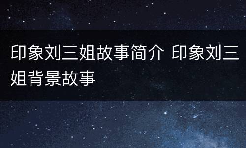 印象刘三姐故事简介 印象刘三姐背景故事