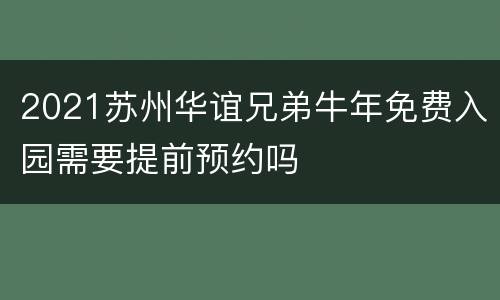2021苏州华谊兄弟牛年免费入园需要提前预约吗