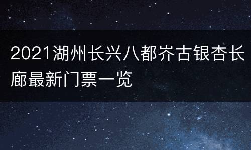 2021湖州长兴八都岕古银杏长廊最新门票一览