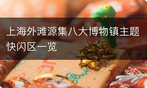上海外滩源集八大博物镇主题快闪区一览