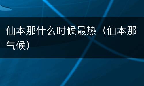 仙本那什么时候最热（仙本那气候）