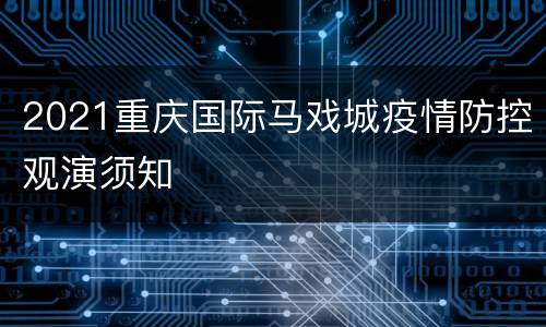 2021重庆国际马戏城疫情防控观演须知