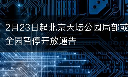 2月23日起北京天坛公园局部或全园暂停开放通告