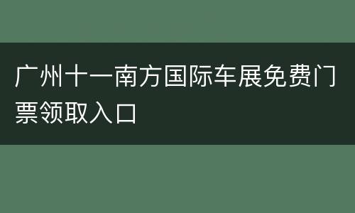 广州十一南方国际车展免费门票领取入口